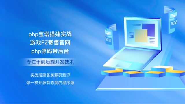 php宝塔搭建实战游戏FZ寄售官网php源码带后台