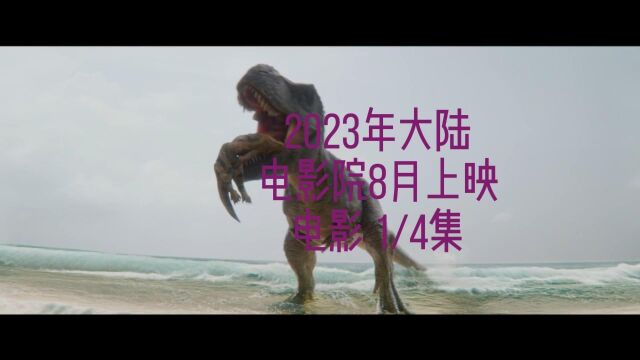 23年8月上映电影 第一集 1/4集