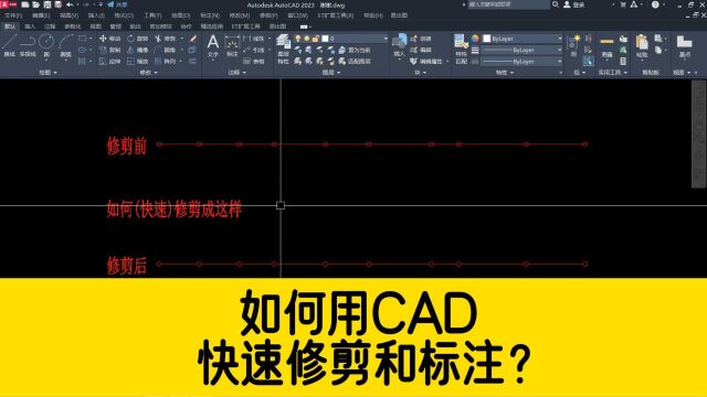 如何用CAD快速修剪多余线段,并一键标注尺寸?cad进阶技巧讲解!