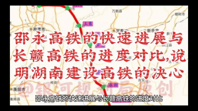 邵永高铁的快速进展与长赣高铁的进度对比,说明湖南建设高铁的决心