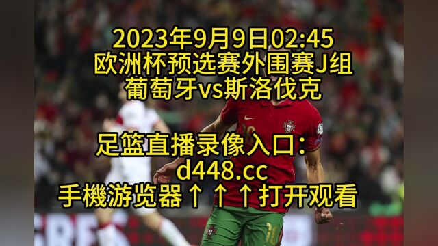 欧洲杯预选赛外围赛官方直播:葡萄牙vs斯洛伐克直播高清直播观看