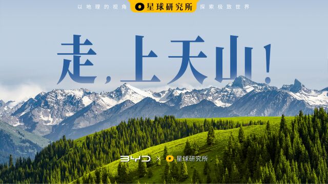 我要上天………山!地球上离海洋最远的山系,如何成为中华神山?