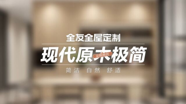 全屋定制少不了高颜家具,全友6款成品拿捏氛围