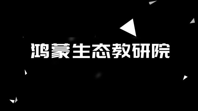 千锋正式成立鸿蒙生态教研院 ,重磅推出【鸿蒙生态开发就业班】