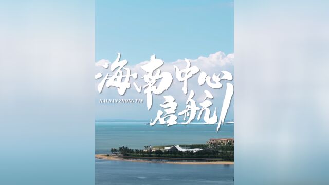 海南中心项目主塔楼高度突破百米的背后.