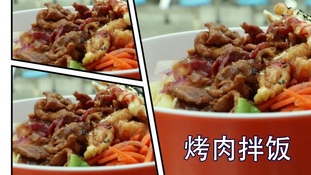 韩式烤肉拌饭(六枝七中食游记)陈顺熙、郭羽瑶、郑方怡作品(拍摄指导:张云丽、许麒麟)