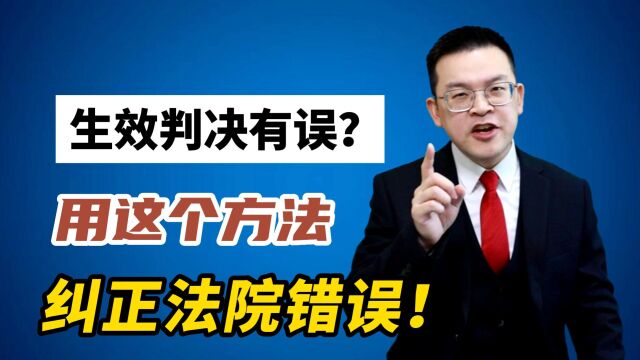 对确有错误的生效判决,这个方法,纠正法院错误