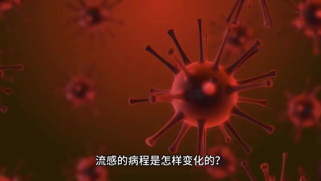 流感的病程是怎样变化的?