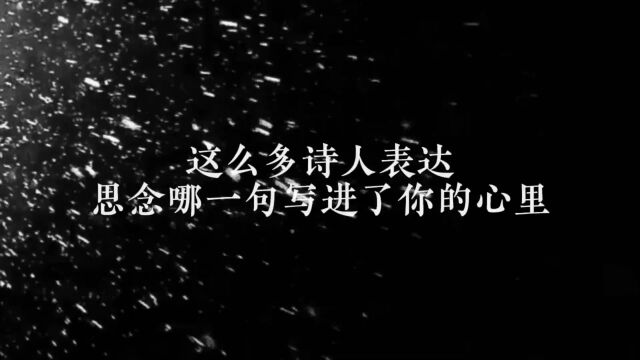 这么多诗人表达思念,哪一句写进了你心里呢?#诗词#好词佳句#古诗词