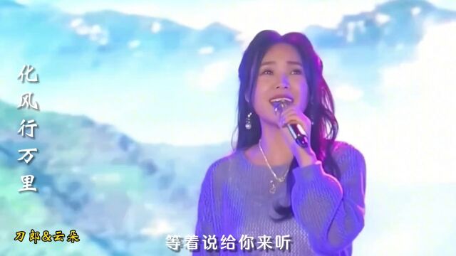 刀郎和云朵合唱一首经典歌曲《化风行万里》,百听不厌,余音绕梁