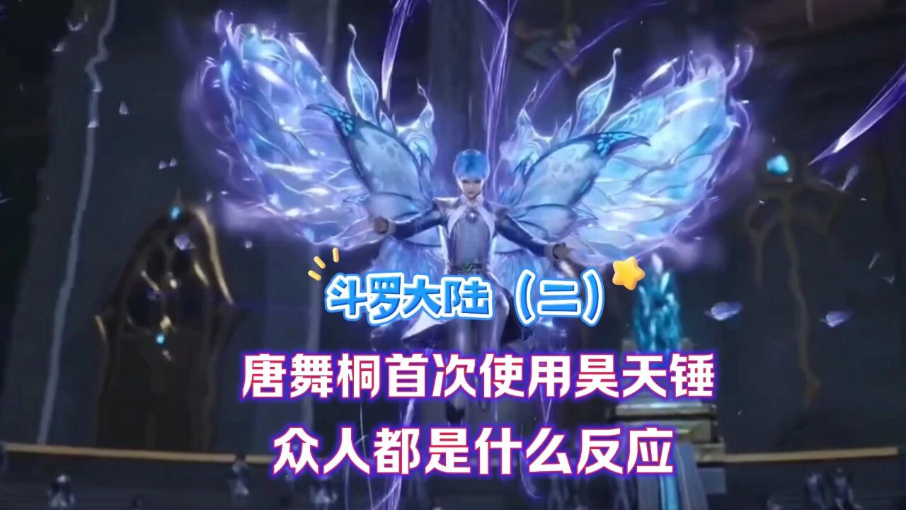 斗罗大陆唐舞桐首次使用昊天锤众人都是什么反应_高清1080P在线观看平台_腾讯视频