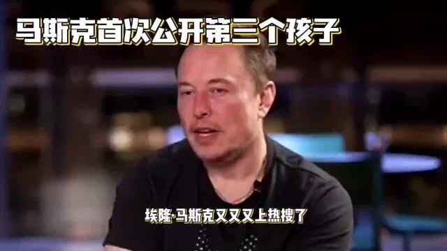 马斯克自传惊曝:他与前女友生下的第三个孩子名字超有创意!