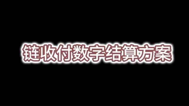 链收付数字结算