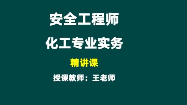 如皋安全哪里有建工考证培训班——安全工程师—化工专业实务精讲