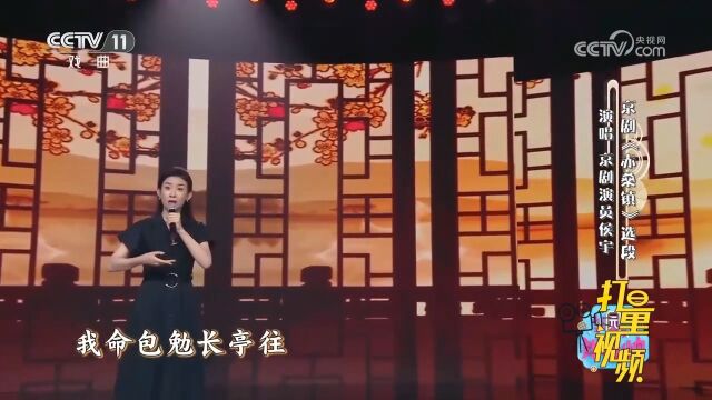 侯宇演唱京剧《赤桑镇》选段,见包拯怒火满胸腔,骂声忘恩负义郎