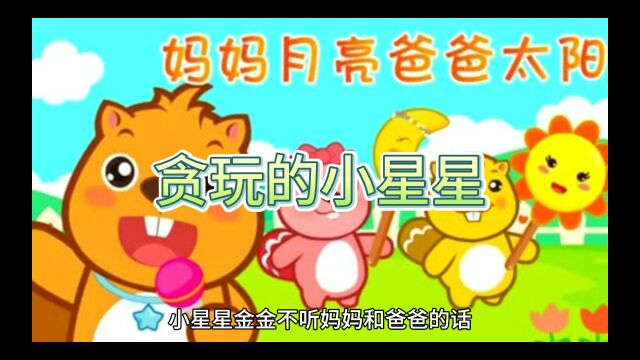 亲子故事:贪玩的小星星