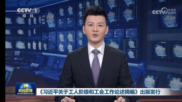 《习近平关于工人阶级和工会工作论述摘编》出版发行