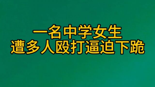 一名中学女生遭多人殴打逼迫下跪