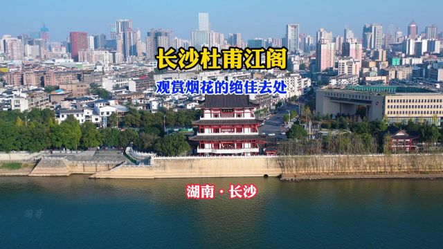 去长沙怎能不去这里,杜甫江阁旅游攻略请查收