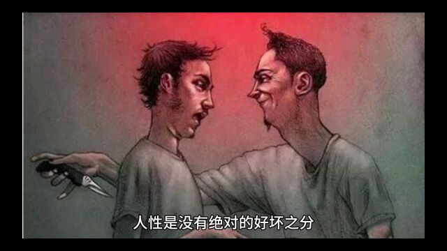 我们总说的人性,具体是指啥