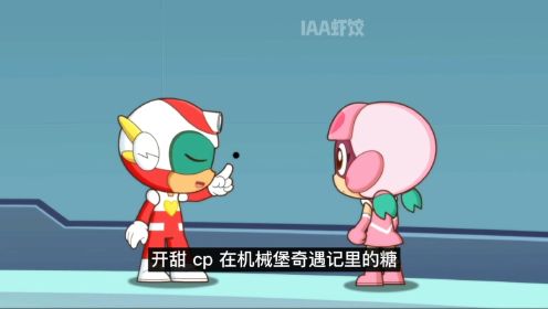 【机械堡奇遇记】开心超人把甜心超人随手一丢!开甜cp彩蛋盘点