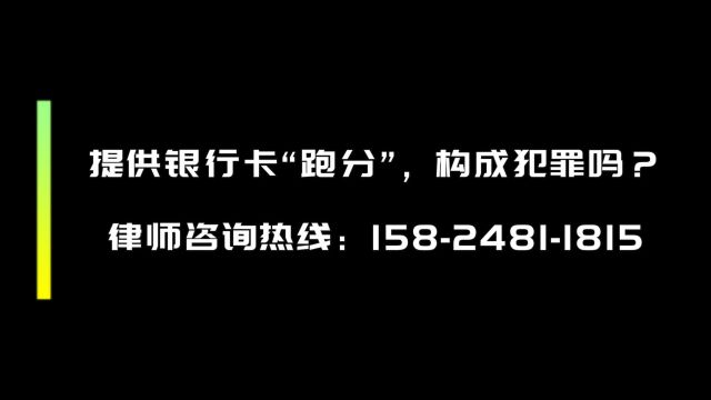 项城市看守所律师会见:提供银行卡“跑分”,构成犯罪吗?