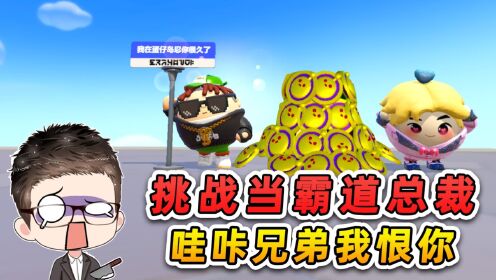 蛋仔派对:挑战在蛋搭子面前,当一天霸道总裁?哇咔兄弟我恨你!_高清1080P在线观看平台_腾讯视频