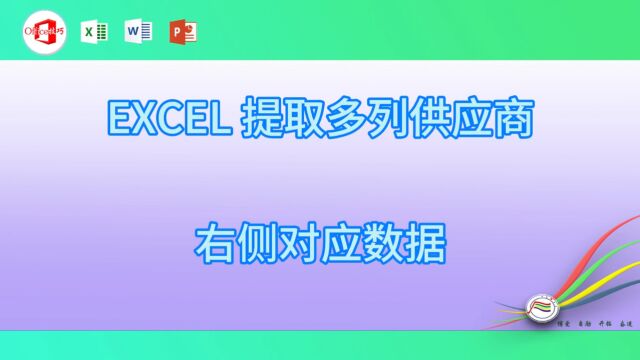 1213EXCEL 提取多列供应商右侧对应数据