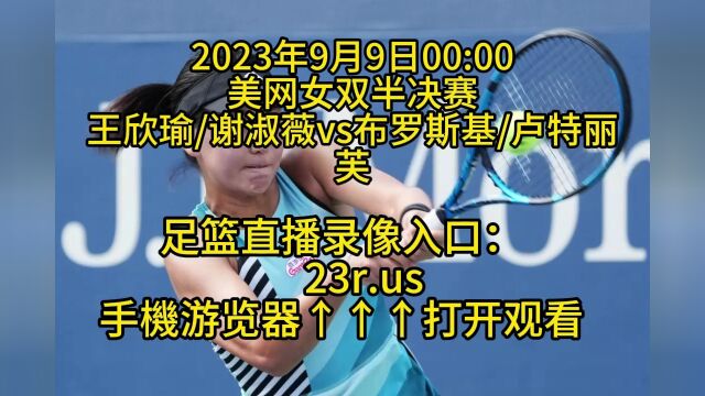 美网女双半决赛官方直播:王欣瑜/谢淑薇vs布罗斯基/卢特丽芙(中文)高清全程完整视频