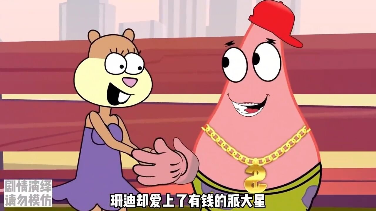 珊迪爱上了有钱的派大星
