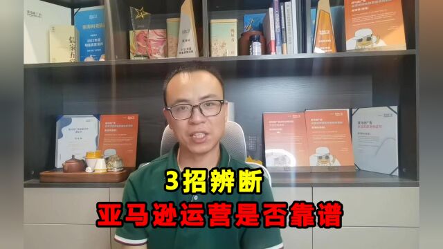 【猛戳】招人到亚马逊运营高手?3招教你秒懂靠谱与否!