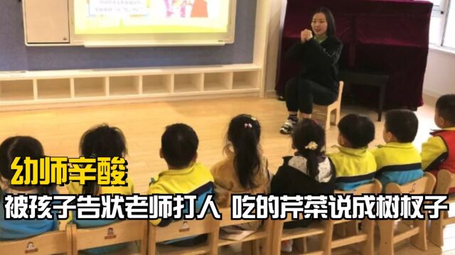 当代幼师工作有多辛酸?体检说成老师扎他,戴口罩被投诉没亲和力