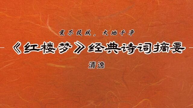 “食尽投林,大地干净”—《红楼梦》经典诗词摘要21!