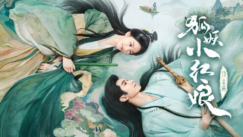 妖狐小紅娘竹業(yè)篇