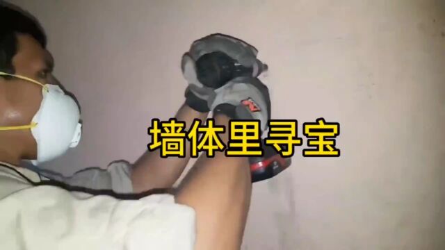 新型科技,墙体寻宝!