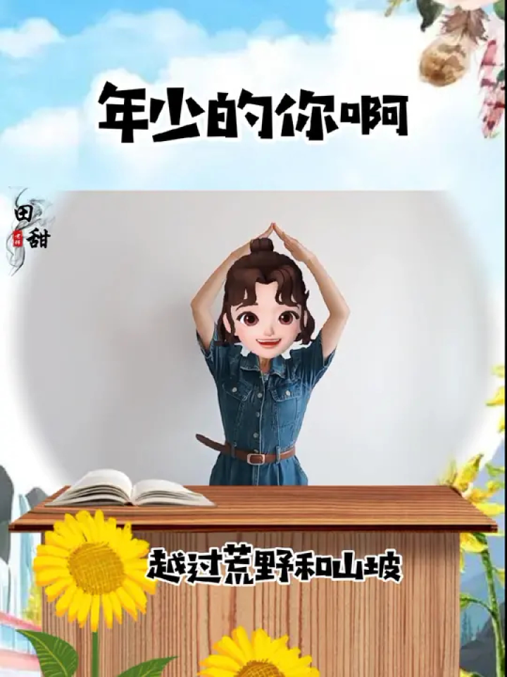 年少的你啊#手势舞#原创#课前律动#课桌舞#年少的你啊_高清
