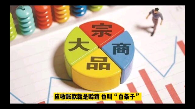 学会看财报:资产负债表(二应收账款)