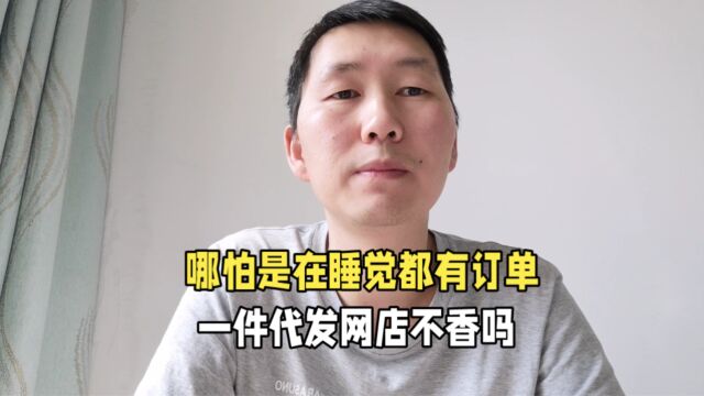 哪怕是在睡觉都有订单,一件代发网店不香吗?分享给你