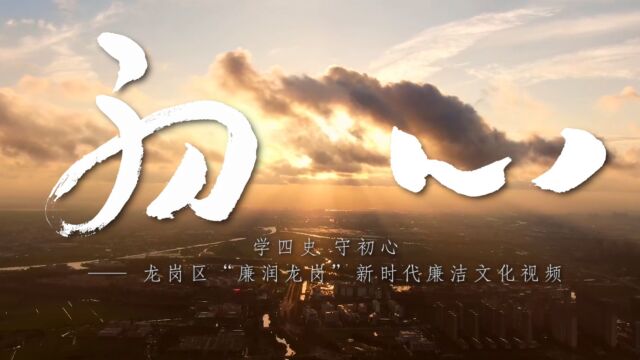 《初心》学四史,守初心——龙岗区“廉润龙岗”新时代廉洁文化视频