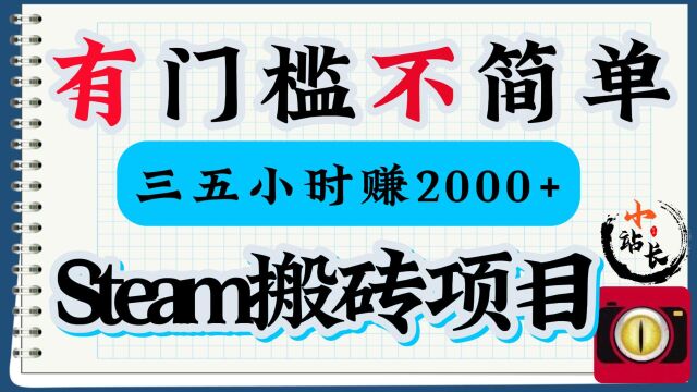 steam搬砖大家千万别做,有门槛不简单学会后三五小时赚2000+