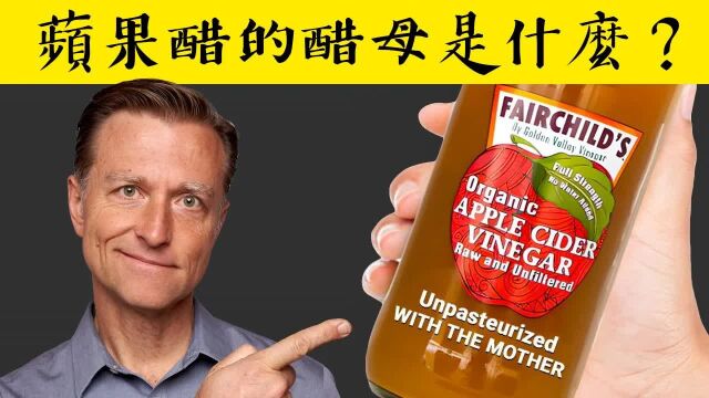 【繁体中文字幕人工翻译】苹果醋的醋母(Mother)是什麽?柏格医生 Dr Berg