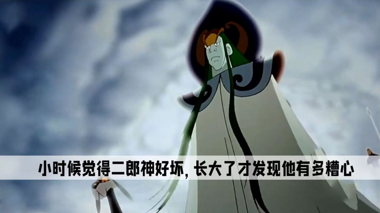 《宝莲灯》：小时候觉得二郎神好坏，长大了才发现他有多糟心_高清1080P在线观看平台_腾讯视频