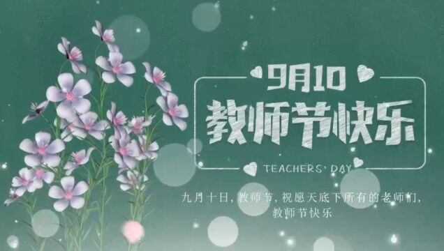 欢乐的教师节