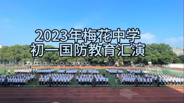 2023级梅花中学初一国防教育汇演