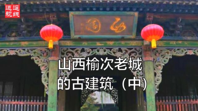 晋陕旅行攻略(9)山西榆次老城的古建筑(中)