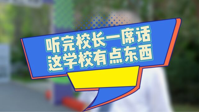 听完校长一席话,这所中学不简单!