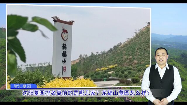 沈阳墓园排名靠前的是哪几家?龙福山墓园怎么样?(智汇墓园总第1099期)