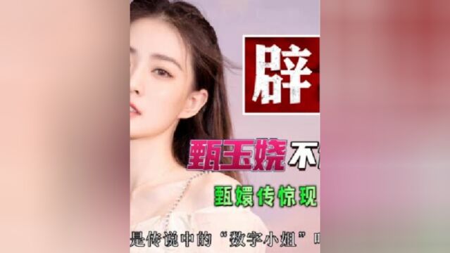 心疼她,甄嬛传播出十年了,还有人误会她是“数字小姐”!