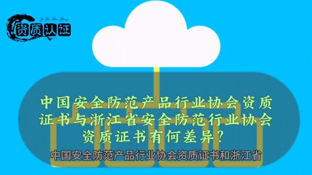 中国安全防范产品行业证书和浙江省安全防范行业证书有何不同之处?