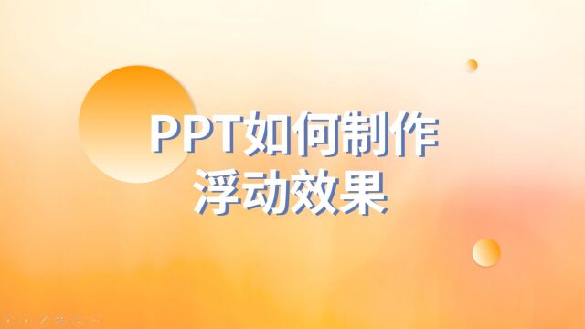 一个小技巧,浮动效果让PPT充满活力